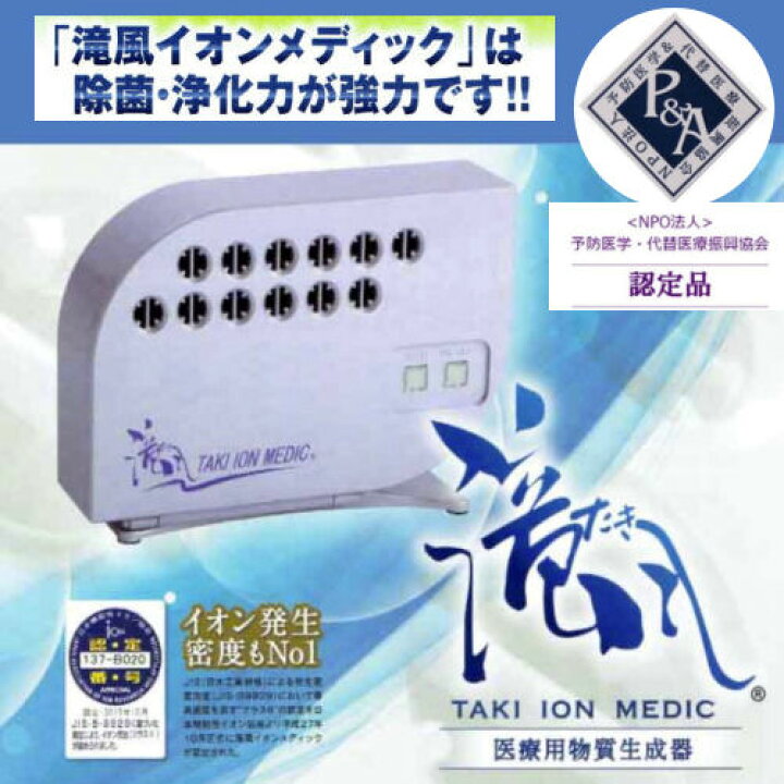 楽天市場】【正規販売店】 滝風イオン 滝風イオンメディック マイナス  