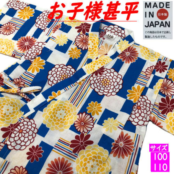 楽天市場】甚平 女の子 日本製 サイズ100・110 女児じんべい ブルー 綿  