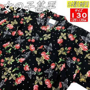 甚平 サイズ130 女の子 「薔薇に蝶々柄」 黒地 じんべい 日本製生地 130cm ブラック 9才から10才 肌ざわり やわらか 夏 部屋着 祭り 着物 女児 キッズ ジュニア 人気 新品 子供甚平 夏 可愛い か