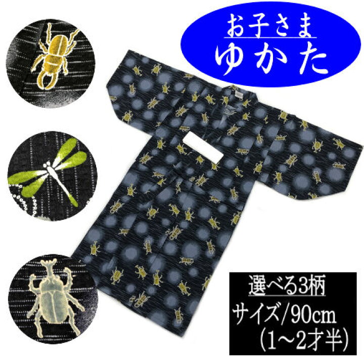 楽天市場】ゆかた こども サイズ90 一ツ身 黒 グレー 3柄 くわがた  