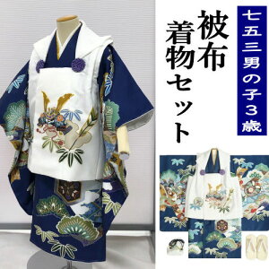 被布6点セット 七五三 男の子 3歳 被布着物セット 雪駄・巾着付き 三歳 3才 紺地 金駒刺繍 絵羽柄 兜 着物 古典 モダン 被布コートセット 刺繍 ポリエステル 三つ身セット 被布セット 三ツ身