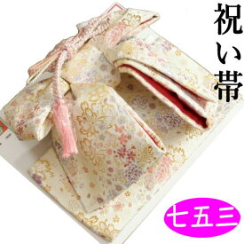 7歳用の祝帯（作り帯） 七五三 7歳着物用 祝い帯 作り帯 女の子 白地 雪華柄 桐生織生地 西陣加工 ピンタイプ 飾り紐付き 大サイズ 日本製 七五三帯7歳 女の子四つ身着物 着物 7歳 七五三着物 女児 単品 購入 収納箱 送料無料