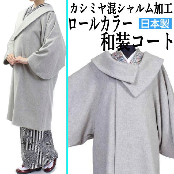 ライトグレー カシミヤ混シャルム へちま衿 和装コート カシミヤ 