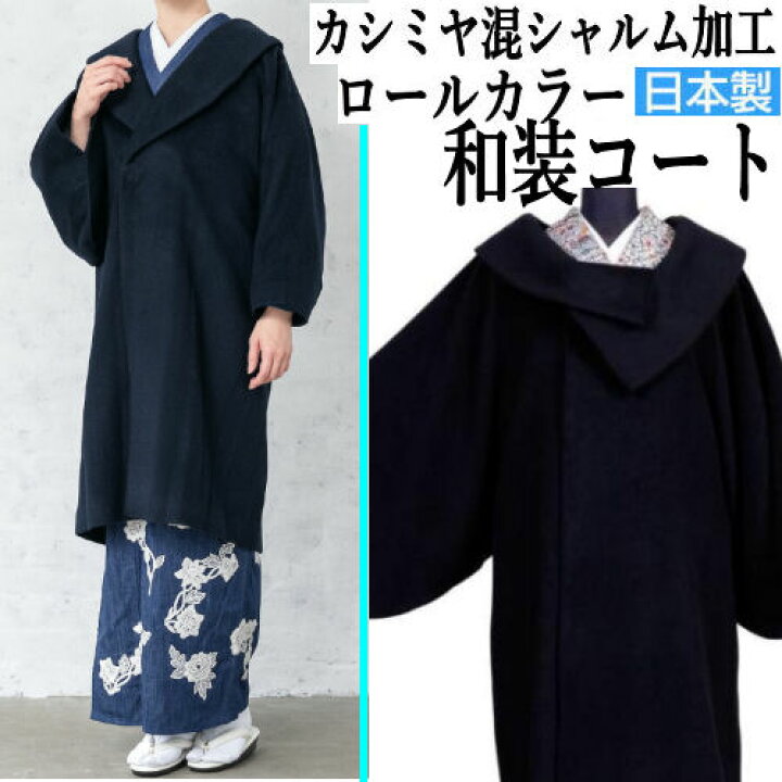 楽天市場】和装コート シャルム加工 カシミア カシミヤ混 ブラック 