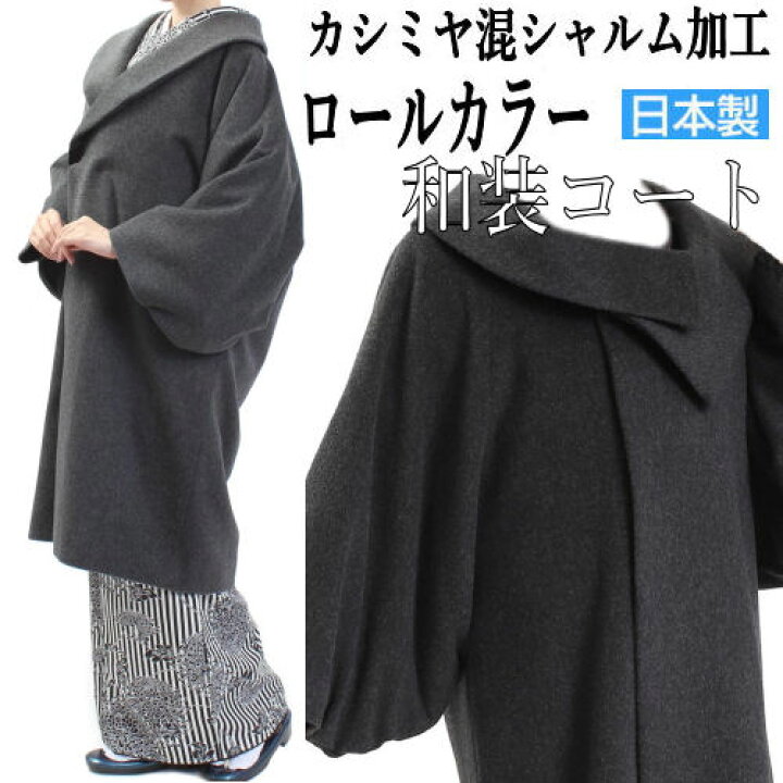 楽天市場】和装コート シャルム加工 カシミア カシミヤ混 