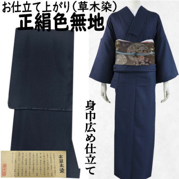 楽天市場】色無地 草木染 仕立て上がり 正絹 紺 袷仕立て 身巾広め  