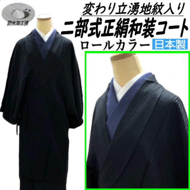 楽天市場】和装コート 二部式 正絹 ブラック 変わり立湧地紋入り 着物  