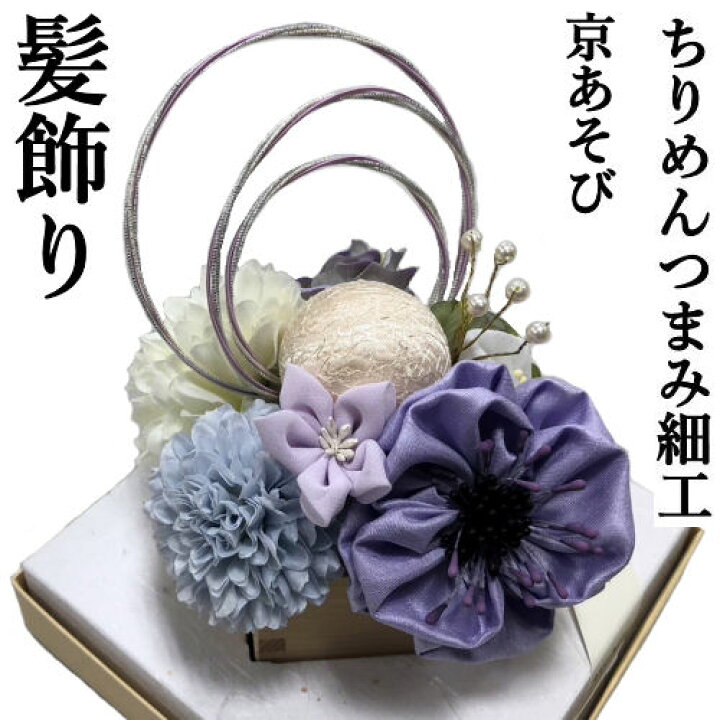 楽天市場】髪飾り 「京あそび」 ヘアUピン 11点 くすみカラー ブルー 