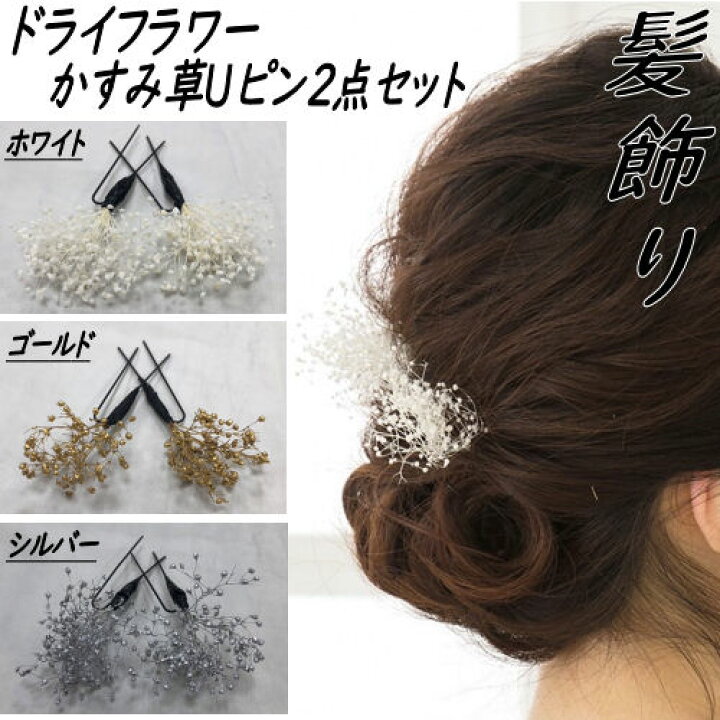 楽天市場】髪飾り かすみ草 2本セット ヘアピン 花飾り 和装 Uピン 
