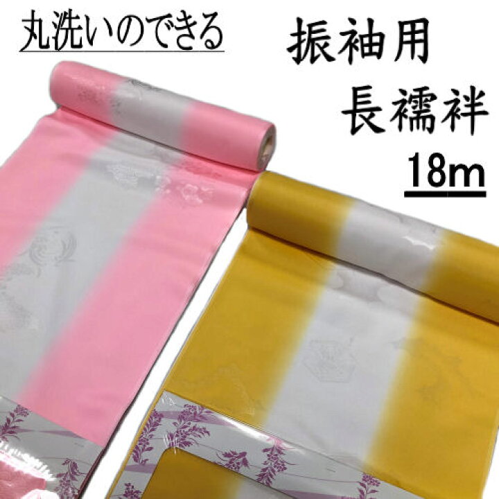 楽天市場】振袖用長襦袢 反物 洗える長襦袢 18m 振りボカシ ピンク 