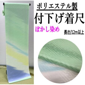 付下げ 反物 ミントグリーン ぼかし染め 化繊きもの さや型地紋生地 合繊 着尺 表地のみ 単品 未仕立て お茶会 お花向き 洗えるきもの ポリエステル 謝恩会 レディース 和服 着物 和裁 化セン きもの 付下げ訪問着 結婚式 入学式 日本舞踊 新舞踊 民謡 祭 緑 グリーン