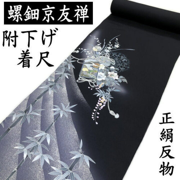 楽天市場】付下げ 正絹 反物 螺鈿箔 未仕立て 着尺 螺鈿加工 京友禅 