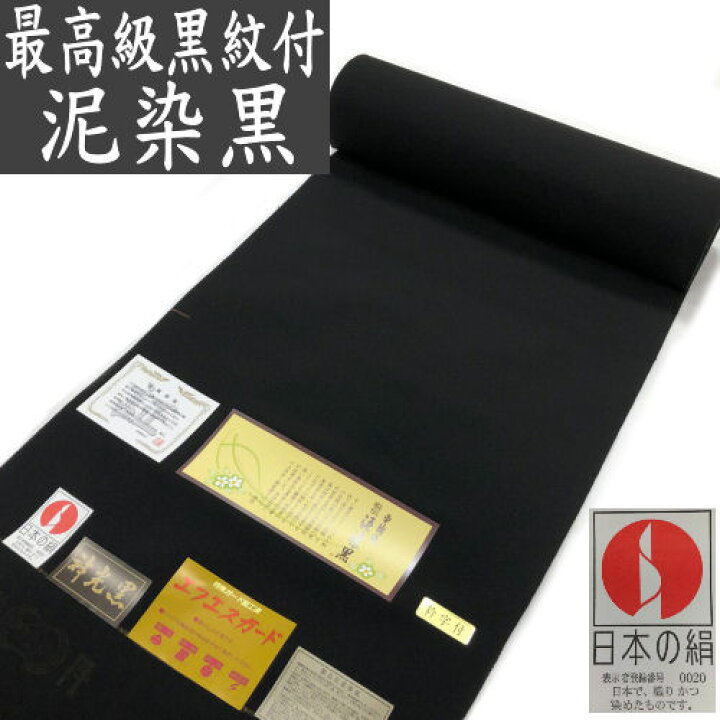 楽天市場】喪服 反物 泥染黒 冬 袷 高級 正絹 家紋入れ込み 車輪梅  