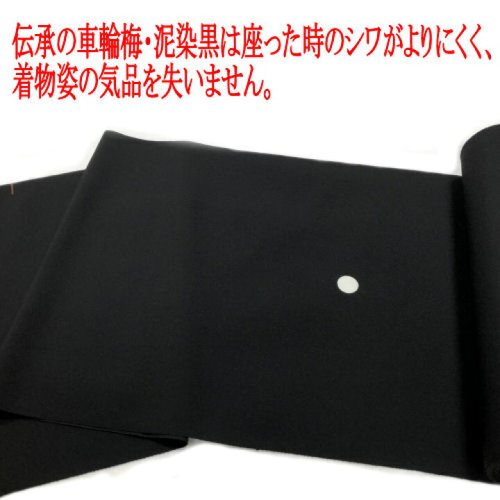 楽天市場】喪服 反物 泥染黒 冬 袷 高級 正絹 家紋入れ込み 車輪梅 