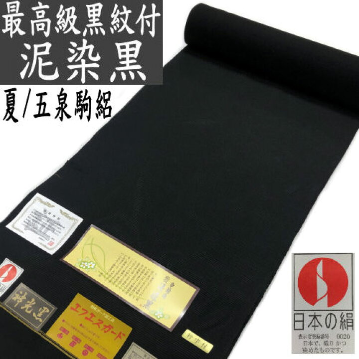 楽天市場】喪服 反物 泥染黒 夏 駒絽 高級 正絹 家紋入れ込み 車輪梅  