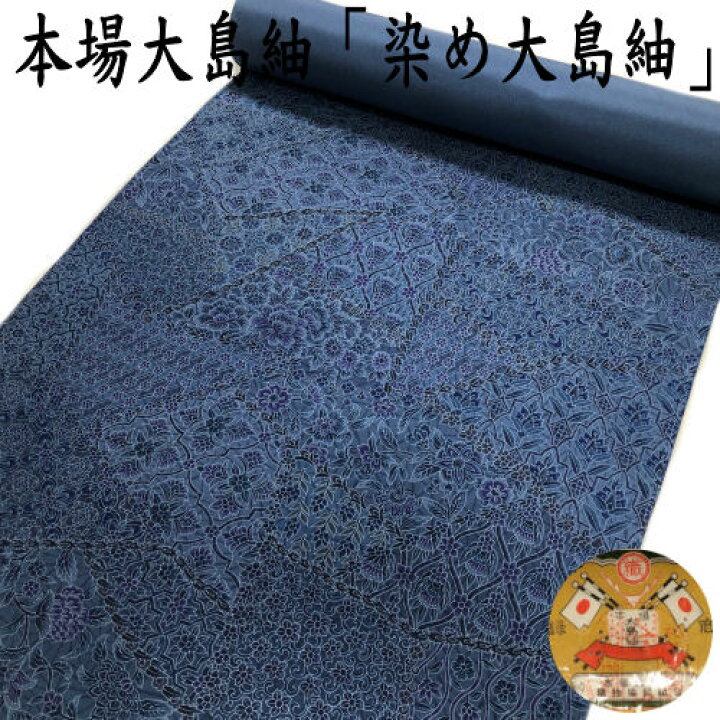 楽天市場】本場大島紬 藍大島 特選染め着尺 反物 更紗模様 手染め八掛 