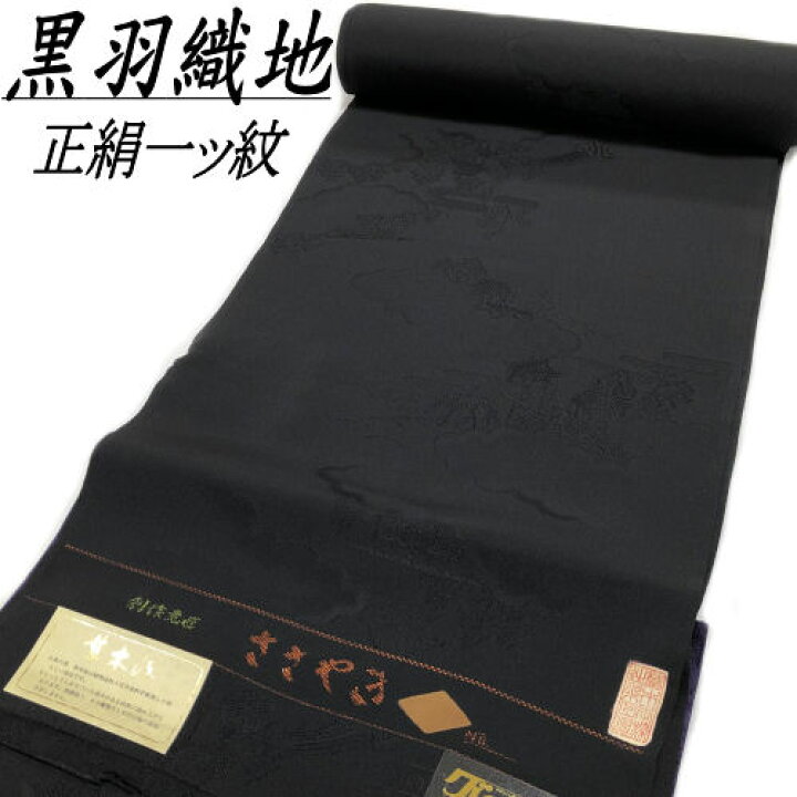 楽天市場】【送料無料】 羽織反物 正絹 未仕立て品 黒色 草木染 羽尺 