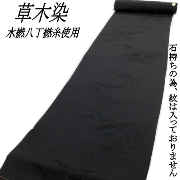 楽天市場】【送料無料】 羽織反物 正絹 未仕立て品 黒色 草木染 羽尺 