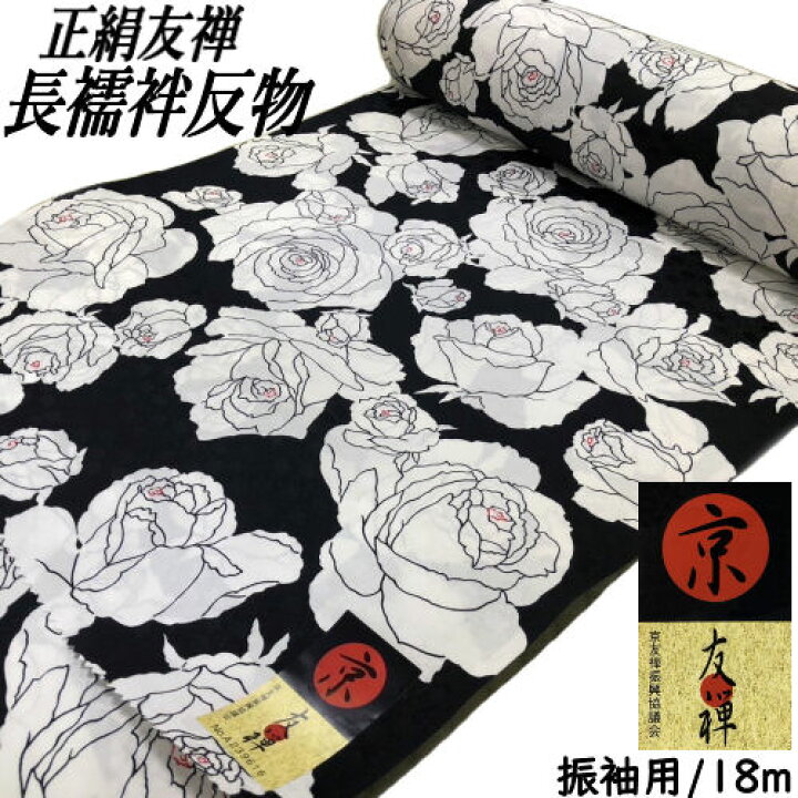 楽天市場】高級長襦袢 絹100％ 黒地 薔薇柄 振袖用 ながじゅばん 友禅  