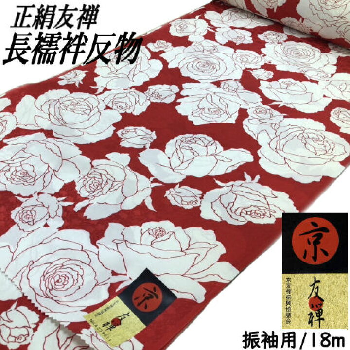 楽天市場】高級長襦袢 絹100％ 赤地 薔薇柄 振袖用 ながじゅばん 友禅  