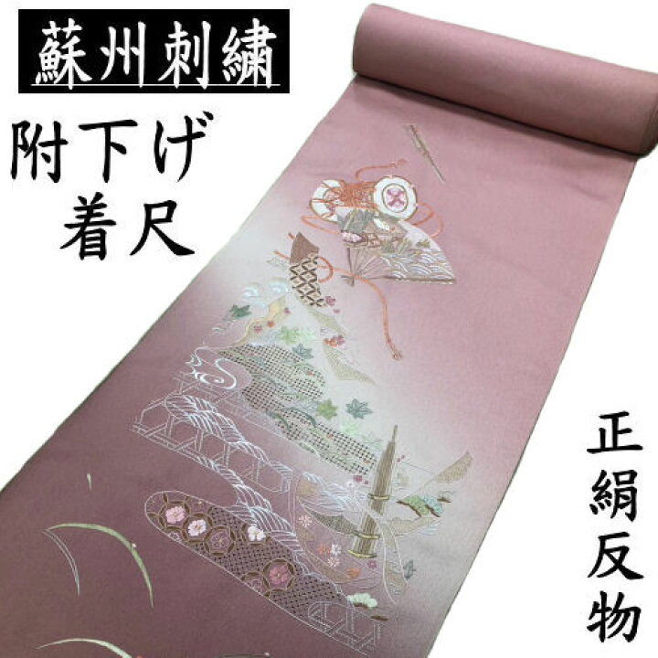 楽天市場】付下げ 正絹 反物 蘇州刺繍 未仕立て 着尺 エンジパープル 