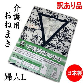 【訳あり特価品】 介護用おねまき 婦人用 Lサイズ 日本製 ねまき 女性 別織生地使用 ガーゼ 綿 介護 寝巻き 寝間着 浴衣 パジャマ 介護用パジャマ 介護パジャマ おねまき レディース 高齢者 シニア 入院 通院 施設 敬老の日 母の日 プレゼント ヤケ有り