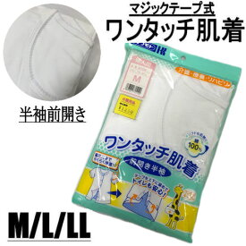 ワンタッチ肌着 婦人 前開き 半袖 白 カワモト M/L/LLサイズ 丸型面ファスナー 吸汗速乾 抗菌防臭 消臭加工 簡単着脱着 介護肌着 介護用品 介護服 高齢者 お年寄り 病院 施設 入院 リハビリ 着替え 簡単着 下着 介護用下着 インナー ホワイト 女性