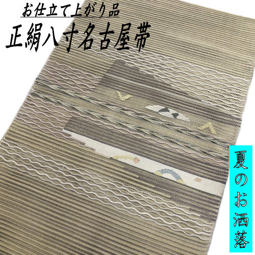 名古屋 夏帯 正絹の通販・価格比較 - 価格.com