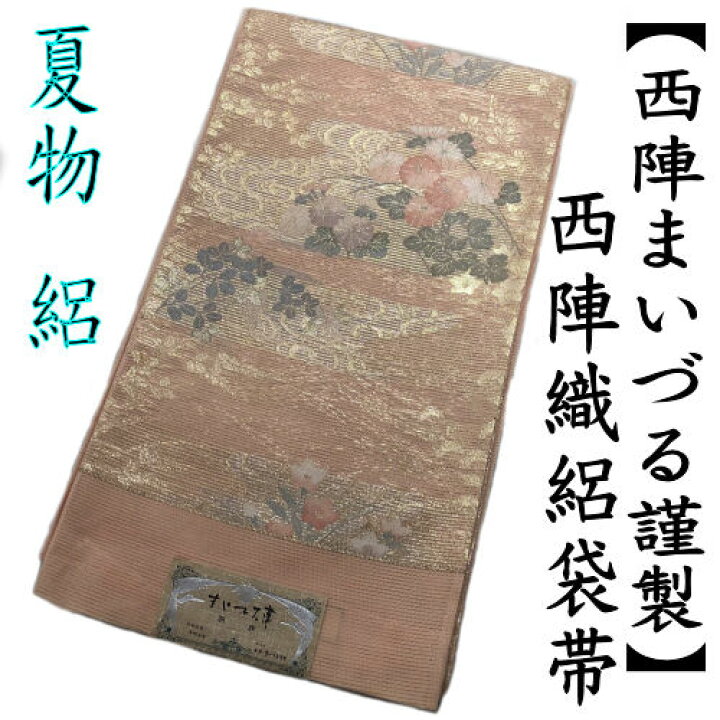 楽天市場】袋帯 絽 仕立て代込み 夏帯 西陣織 未仕立て品 西陣まいづる 