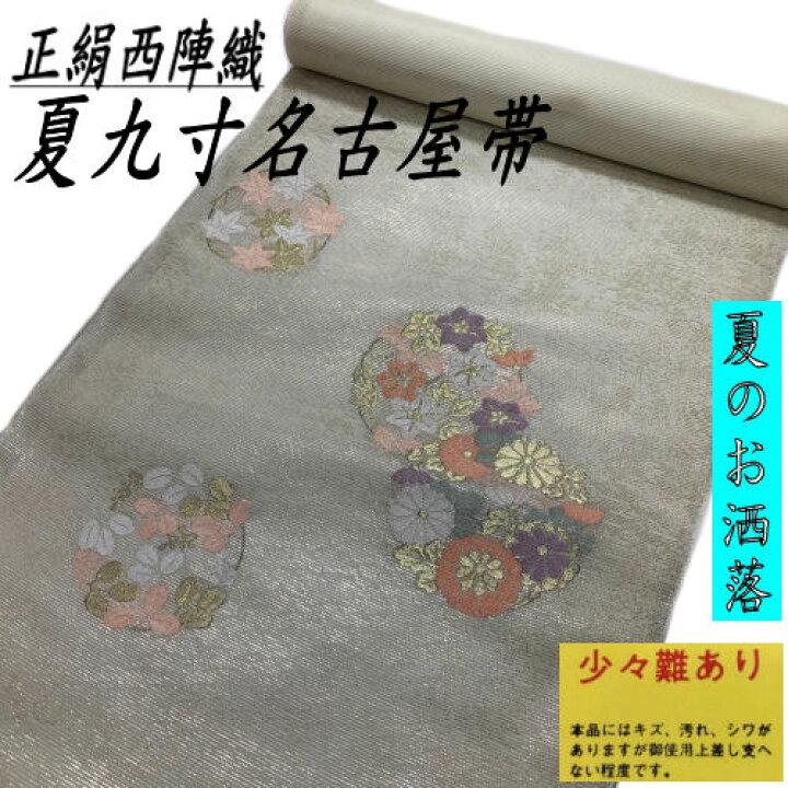 楽天市場】【訳あり特価品】 九寸名古屋帯 絽 正絹 西陣織 クリーム地  