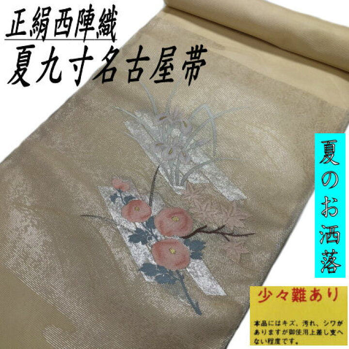 楽天市場】【訳あり特価品】 九寸名古屋帯 絽 正絹 西陣織 ベージュ地 