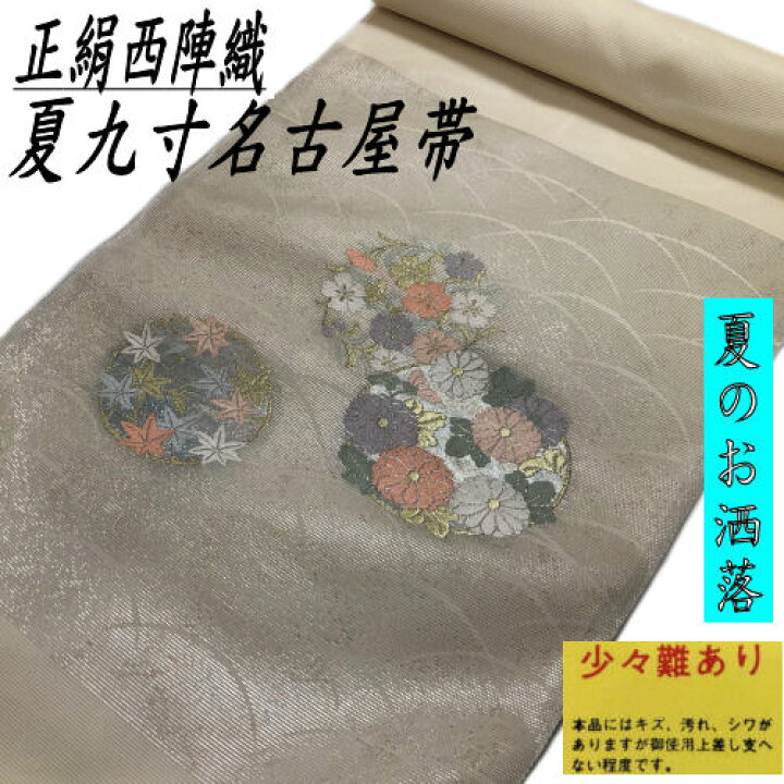 楽天市場】【訳あり特価品】 九寸名古屋帯 絽 正絹 西陣織 ベージュ地 
