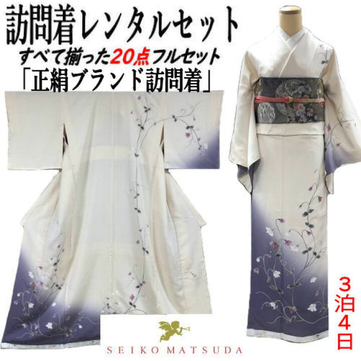 楽天市場】レンタル 訪問着 SEIKO MATUDA 松田聖子ブランド 正絹訪問着  