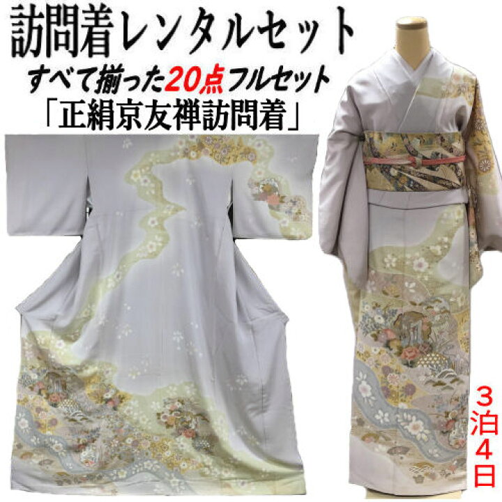 楽天市場】レンタル 訪問着 京友禅 フリーサイズ ブルー系 正絹訪問着 