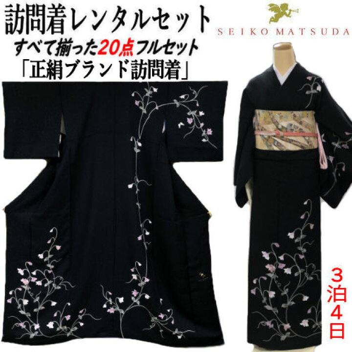 楽天市場】レンタル 訪問着 SEIKO MATUDA 松田聖子ブランド 黒 正絹  