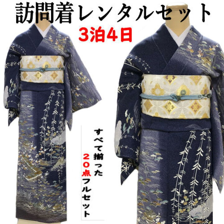 楽天市場】レンタル 訪問着 京友禅 茶屋辻柄 フリーサイズ 紺系 正絹 