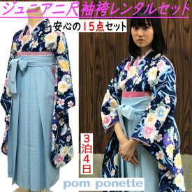 レンタル 「pom ponette」ブランド ジュニア 着物 袴 フルセット ポンポネット 十三参り 卒業式 貸衣装 晴れ着 小学生 レンタル着物 卒業式用着物 15点セット 二尺袖 はかま 3泊4日 小学生袴 卒業袴 二分の一成人式 女の子 子供 こども 12歳 13歳 キッズ かわいい 送料無料