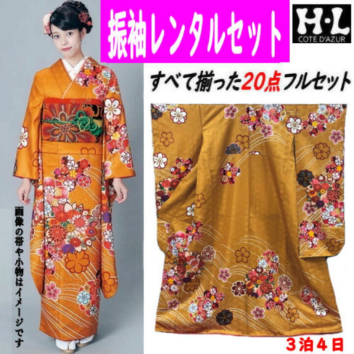 楽天市場】レンタル 振袖 すべて揃った20点 オレンジ系 ブランド振袖 