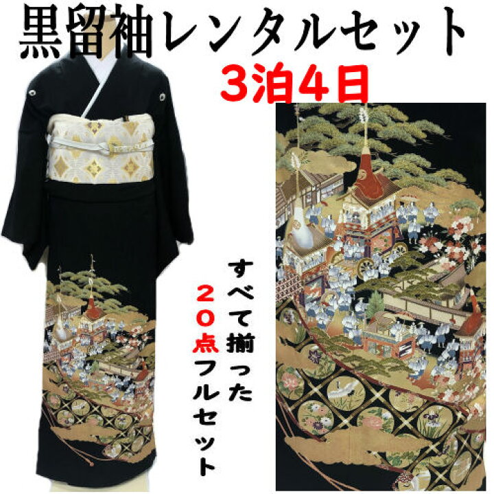 楽天市場】レンタル 黒留袖 京友禅 フリーサイズ 時代絵巻柄 山鉾柄  