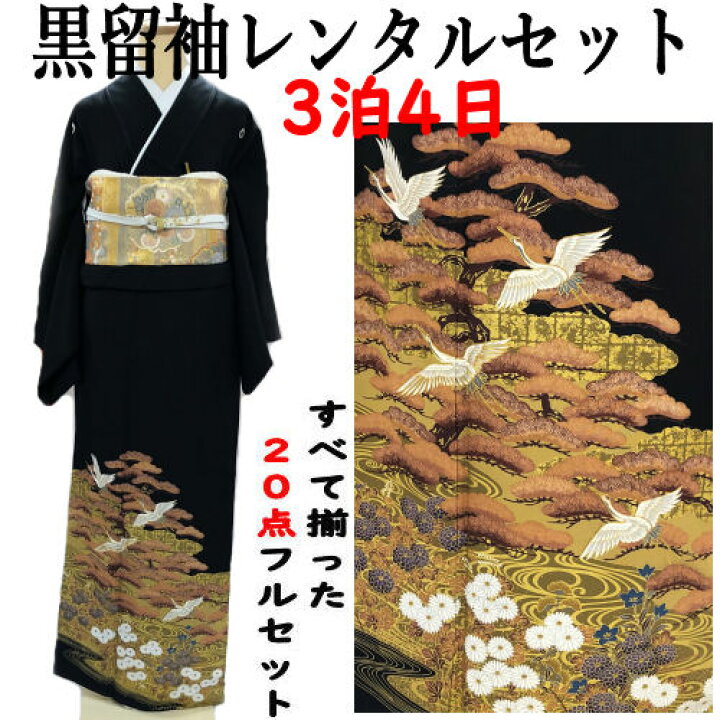 楽天市場】レンタル 黒留袖 京友禅 フリーサイズ 松 鶴 金駒刺繡 吉祥 