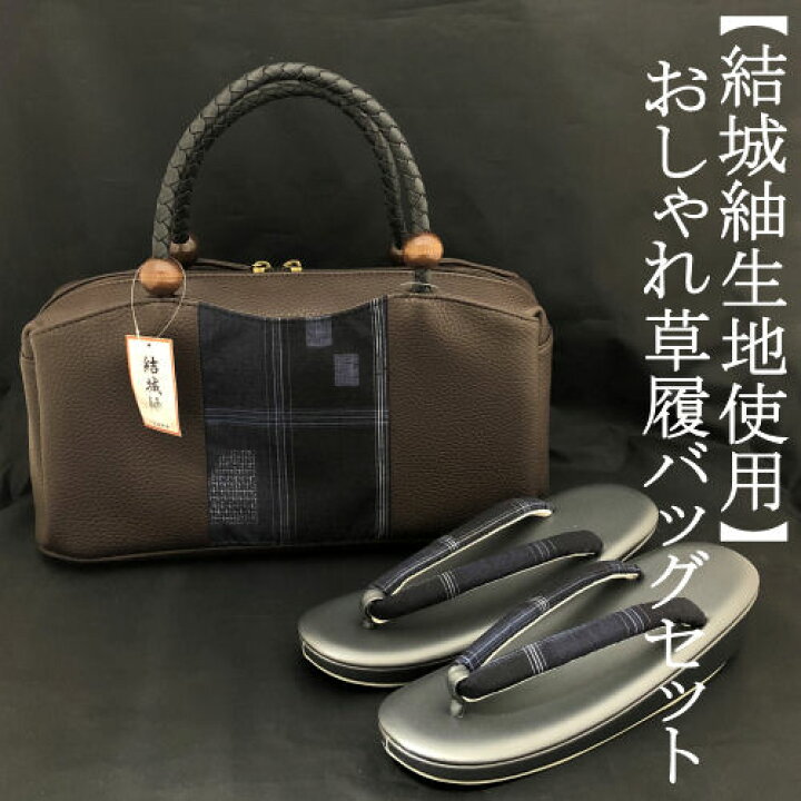楽天市場】草履バッグセット おしゃれ用 結城紬生地使用 ブラウン 茶色  