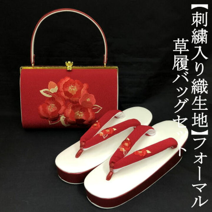 楽天市場】草履バッグセット 振袖 赤 ちりめん 刺繍入り フリーサイズ  
