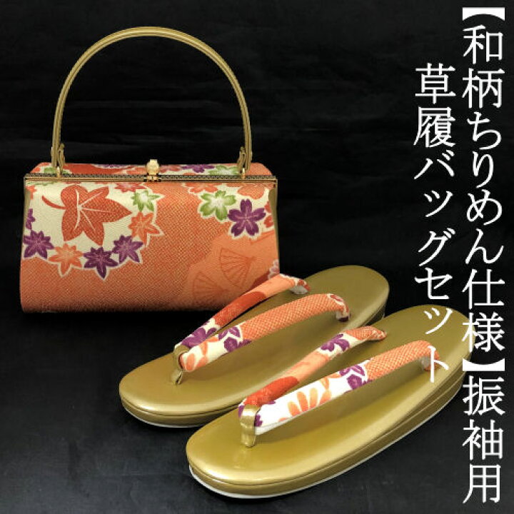 楽天市場】草履バッグセット 振袖 ちりめん エンジ 朱赤 帯地 