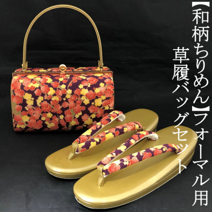 楽天市場】草履バッグセット 振袖 ちりめん 梅の花柄 紫地 帯地 