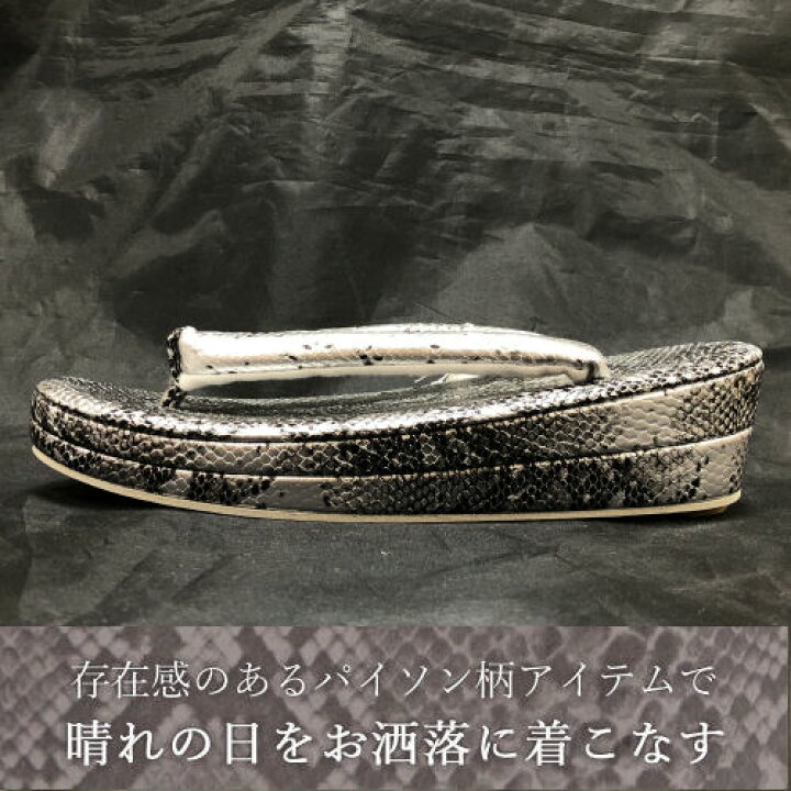 楽天市場】草履バッグセット パイソン柄 銀黒 フリーサイズ 底鋲付き 