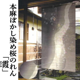 麻のれん 「霞」 ぼかし染めのれん 手描きのれん 桜のれん のれん 本麻 万葉舎 ロング丈 日本製 京のれん インテリア 玄関 タペストリー 暖簾 和柄 麻100％ 本麻のれん 和雑貨 レトロ 古典 縁起物 プレゼント 麻 さくら 桜 88cm×150cm 送料無料