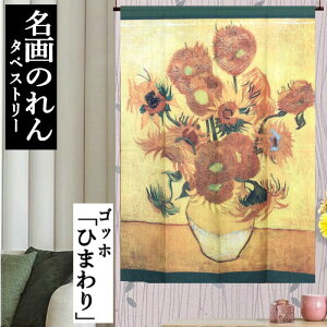 のれん ゴッホ 「ひまわり」 暖簾 120cm丈 日本製 のれん短丈 インテリア リビング 玄関 キッチン ポリエステル 日除け タペストリー プレゼント 贈り物 85cm×120cm 向日葵 ヒマワリ フリーカッ