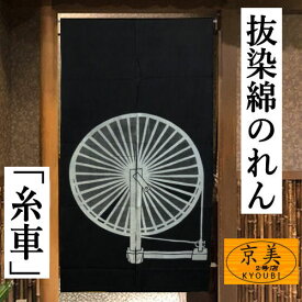 のれん ロング丈 抜染暖簾 「糸車」 黒 ブラック インテリア リビング 玄関 染め 暖簾 和柄 綿100％ 春 夏 秋 冬 日除け タペストリー プレゼント ギフト 贈り物 いとぐるま 抜染のれん 縁起物 85cm×150cm ネコポス便対応 送料無料