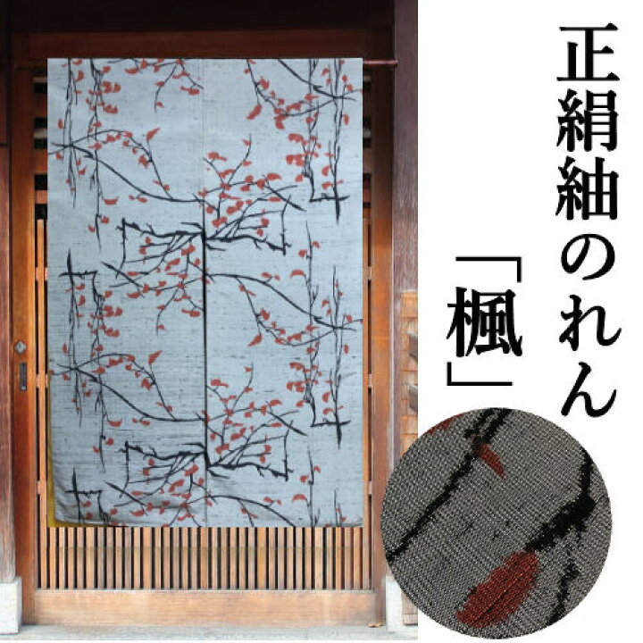 楽天市場】のれん 正絹紬 「楓」 紬のれん 絹のれん つむぎ 110cm丈 