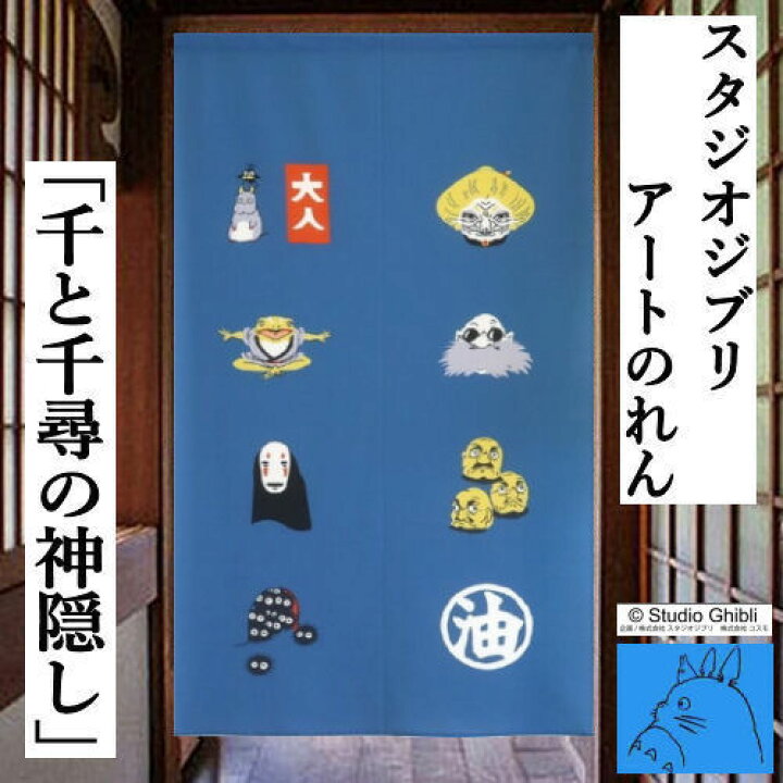 楽天市場】のれん 「千と千尋の神隠し」 ジブリ ロング丈 湯屋 日本製 